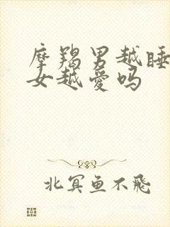 摩羯男越睡双鱼女越爱吗