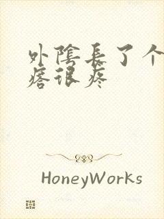 外阴长了个大疙瘩很疼