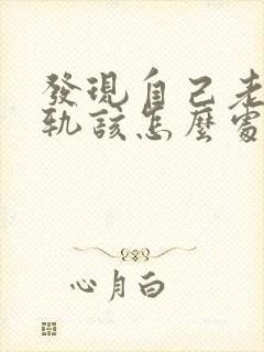 发现自己老公出轨该怎么处理