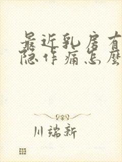 最近乳房有点隐隐作痛怎么回事