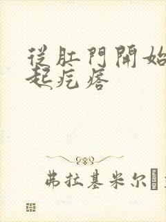 从肛门开始瘙痒起疙瘩