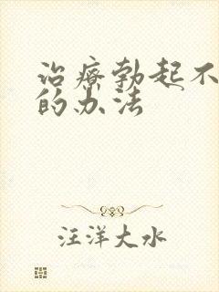 治疗勃起不持久的办法