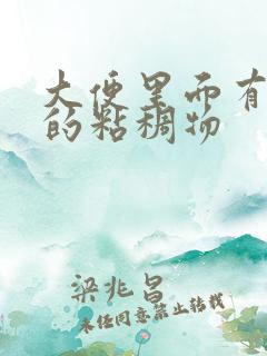 大便里面有黄色的粘稠物