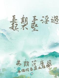 长期手淫过度勃起不坚