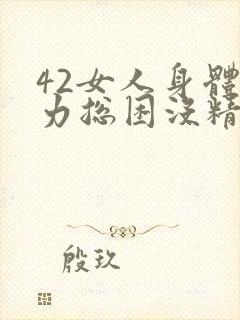 42女人身体乏力总困没精神