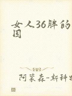 女人36胖的原因