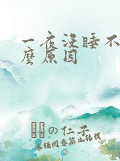 一夜没睡不困什么原因