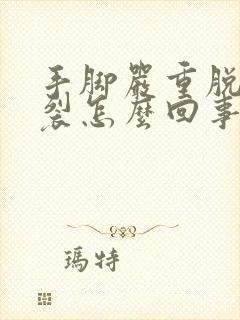 手脚严重脱皮开裂怎么回事