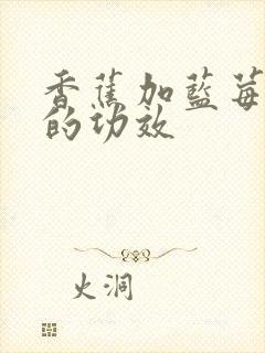 香蕉加蓝莓榨汁的功效