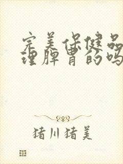 完美保健品有调理脾胃的吗