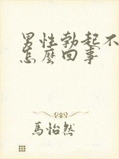 男性勃起不持久怎么回事