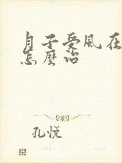 月子受风在月子怎么治