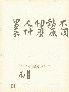 男人40勃不起来什么原因