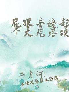 屁眼旁边起了一个大疙瘩硬硬的很疼