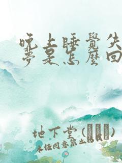 晚上睡觉失眠多梦是怎么回事