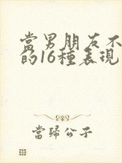 当男朋友不爱你的16种表现