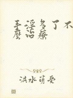 手淫多了不硬怎么治疗