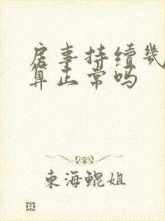 房事持续几分钟算正常吗