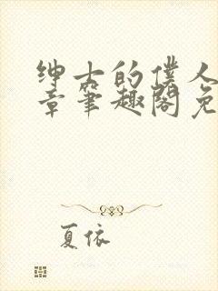 绅士的仆人28章笔趣阁免费阅读