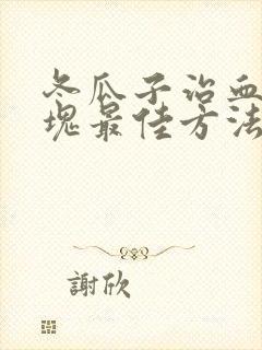 冬瓜子治血管斑块最佳方法