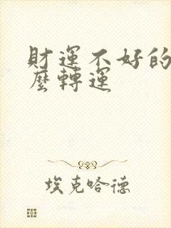 财运不好的人怎么转运