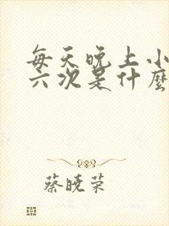 每天晚上小便五六次是什么原因