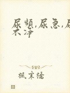 尿频,尿急,尿不净