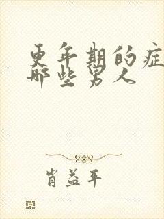 更年期的症状有哪些男人