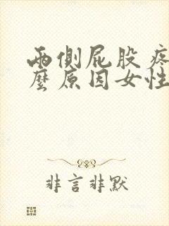 两侧屁股疼是什么原因女性