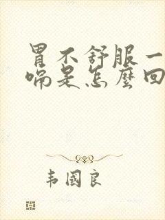 胃不舒服一直打嗝是怎么回事