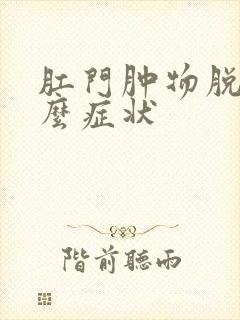 肛门肿物脱出什么症状