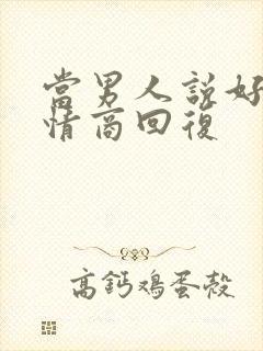 当男人说好累高情商回复