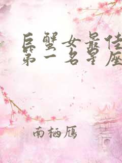 巨蟹女最佳配对第一名星座男