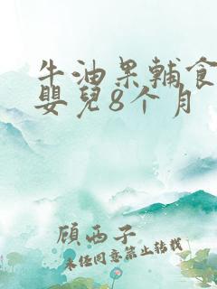 牛油果辅食做法婴儿8个月