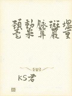 颈动脉斑块多少毫米算严重