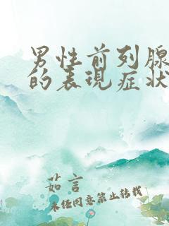 男性前列腺肥大的表现症状