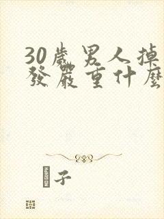 30岁男人掉头发严重什么原因