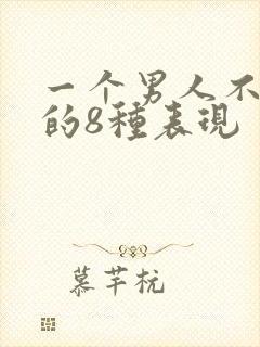 一个男人不爱你的8种表现