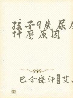 孩子9岁尿床是什么原因