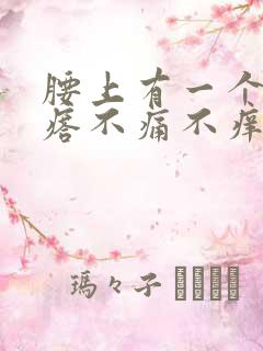 腰上有一个硬疙瘩不痛不痒