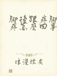 脚后跟疼脚趾头疼怎么回事