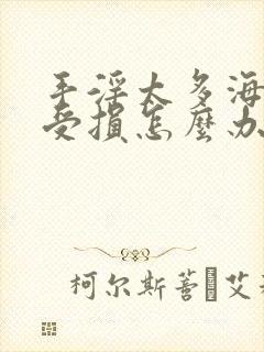 手淫太多海绵体受损怎么办