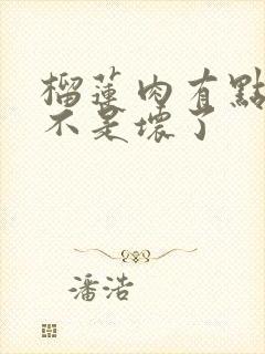 榴莲肉有点黑是不是坏了