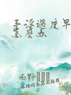 手淫过度早射了怎么办