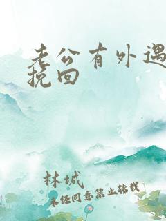 老公有外遇如何挽回