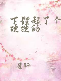 下体起了个疙瘩硬硬的