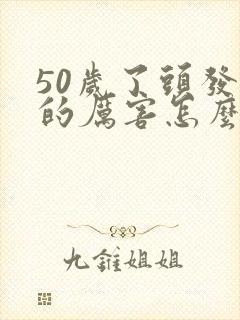 50岁了头发掉的厉害怎么办