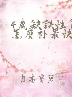 4岁缺铁性贫血怎么补最快