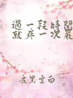 过一段时间肚子就疼一次严重的