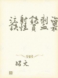 注射铁剂治疗缺铁性贫血最严重的副反应是